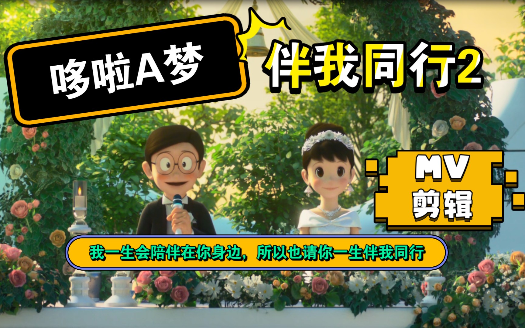 mv剪辑72回忆杀72婚礼大雄奶奶回忆杀大雄的婚礼哆啦a梦伴我同行2
