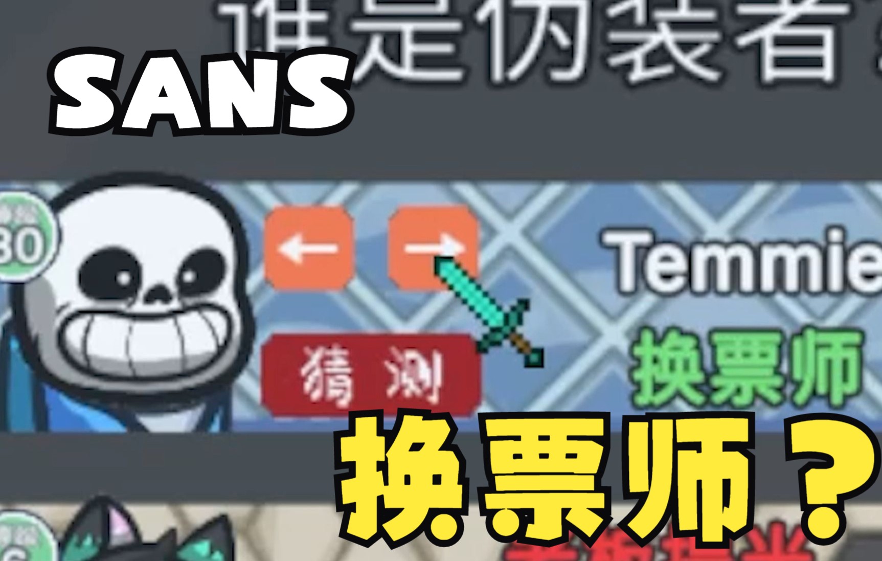 [图]SANS换票师？（Among US 我们的小镇MOD）