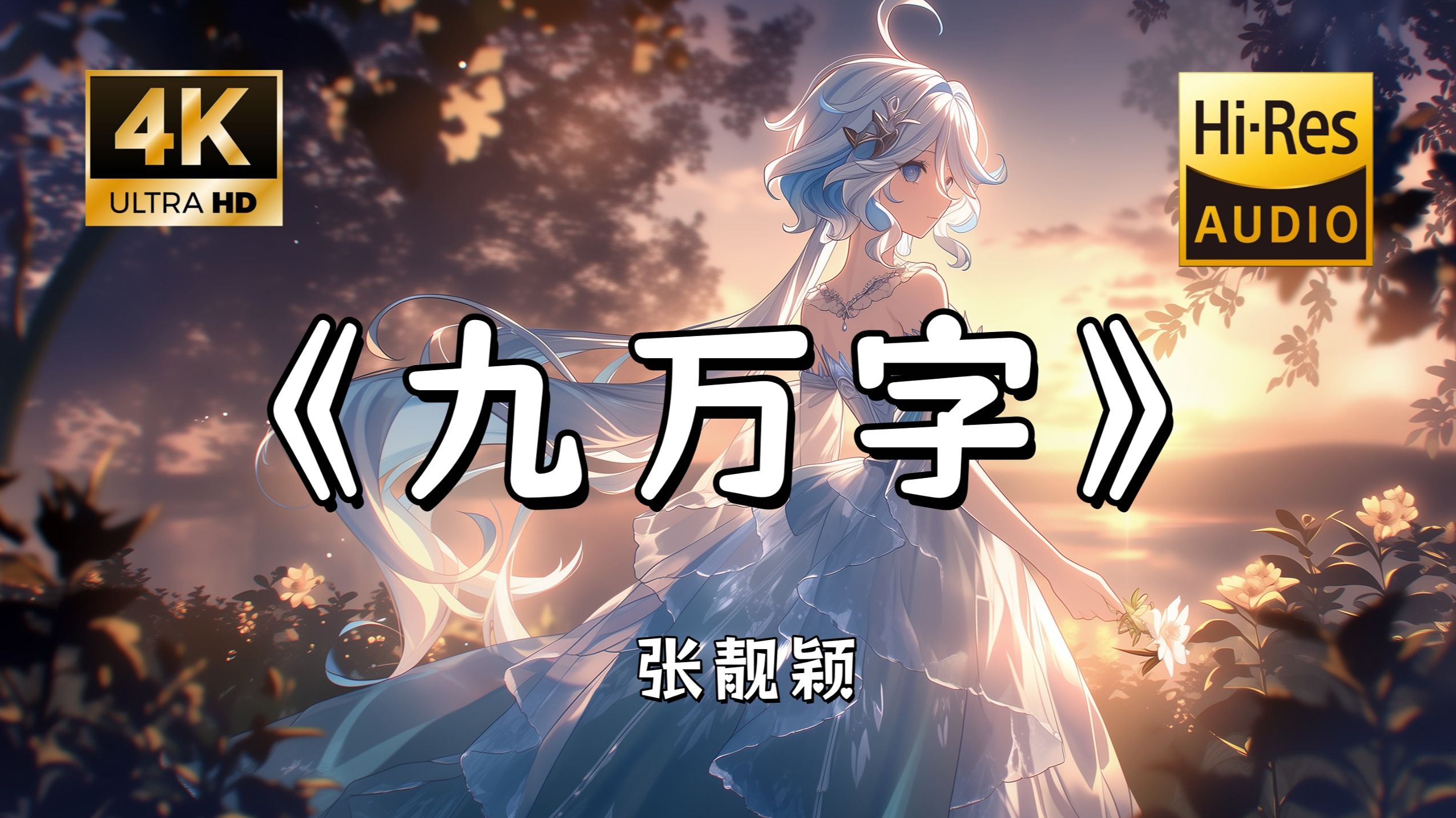 【Hi-Res无损】张靓颖《九万字》完整版“我也算万种风情 实非良人 谁能有幸 错付终身~”滚动歌词