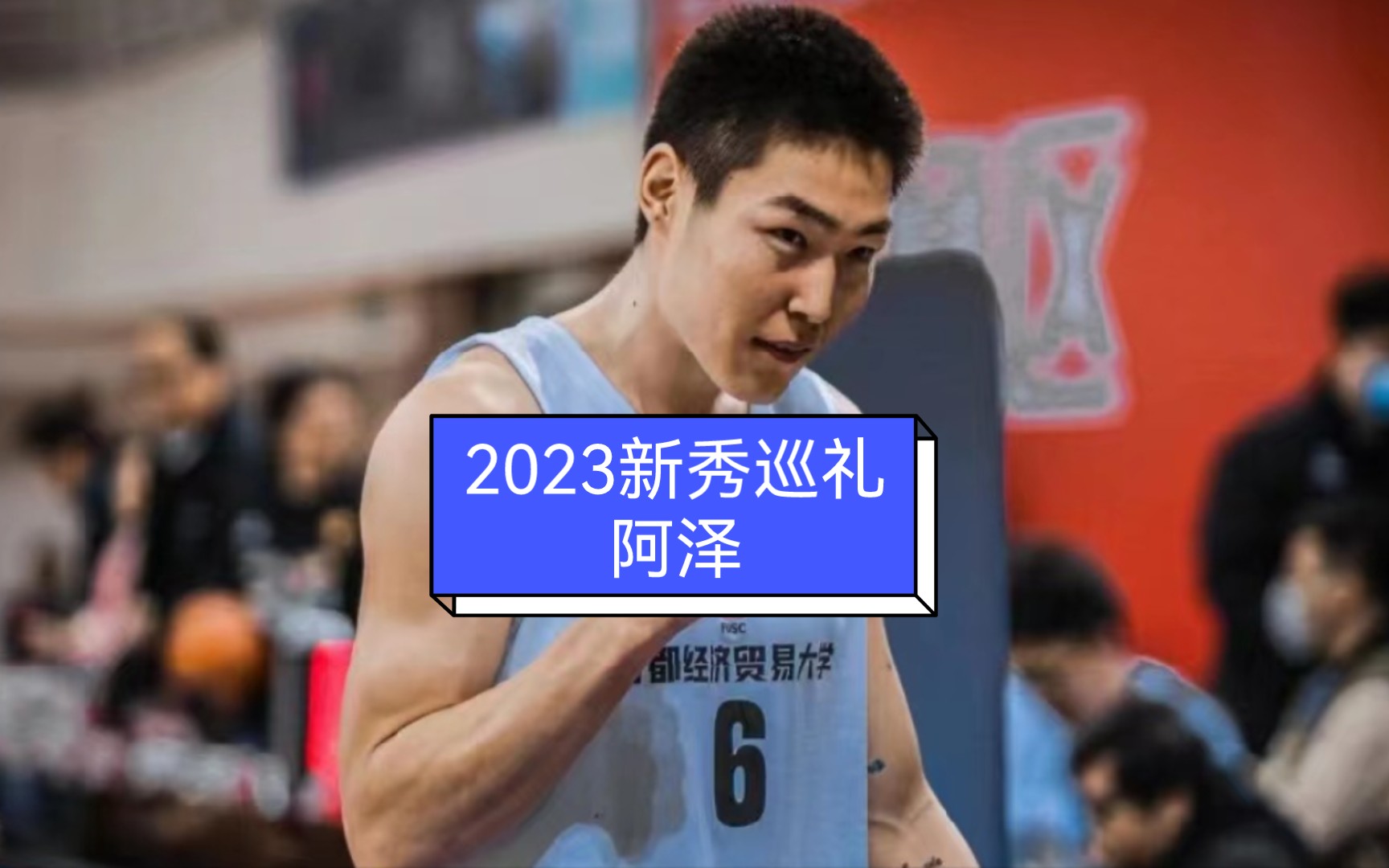 2023CBA新秀巡礼之11顺位:13岁完成扣篮,进击的草原硬汉阿泽哔哩哔哩bilibili