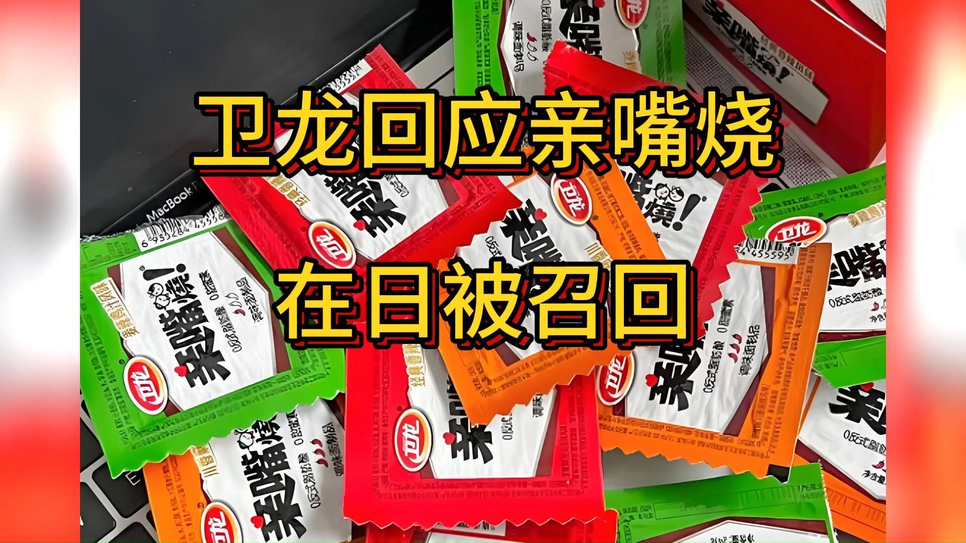 卫龙回应亲嘴烧在日被召回,日本禁用的食品添加剂TBHQ哔哩哔哩bilibili