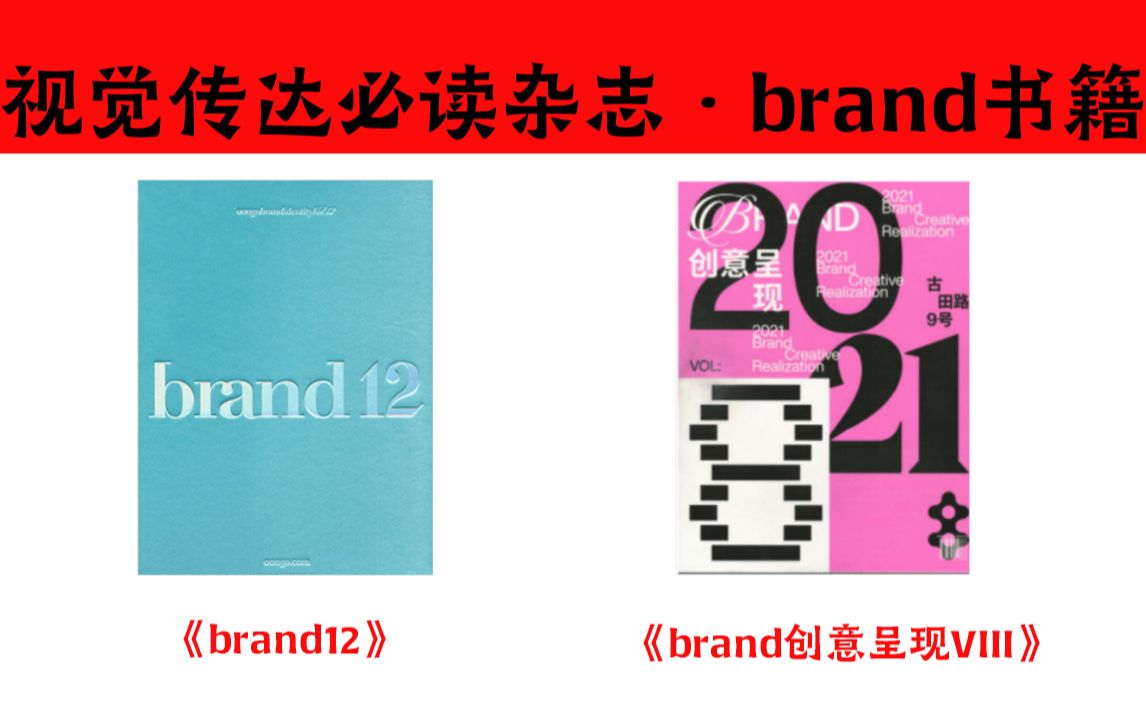 无偿分享|设计类书籍brand系列杂志PDF格式!超火哔哩哔哩bilibili