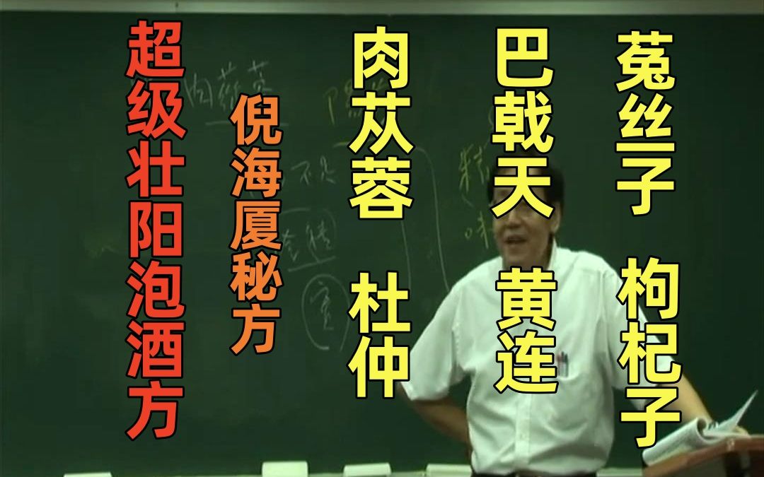 倪海厦 男人必备 壮阳泡酒方 让你雄风再现 持久做战 金枪不倒哔哩哔哩bilibili