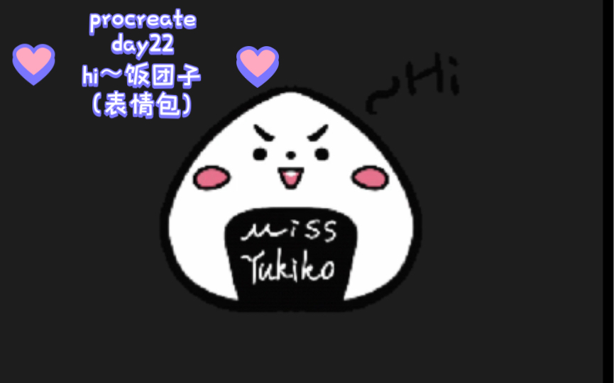 procreate 打卡day22 hi～饭团子(学习表情包)
