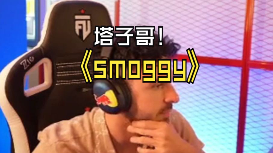 塔子哥看EDG战胜PRX,这里全是smoggy网络游戏热门视频