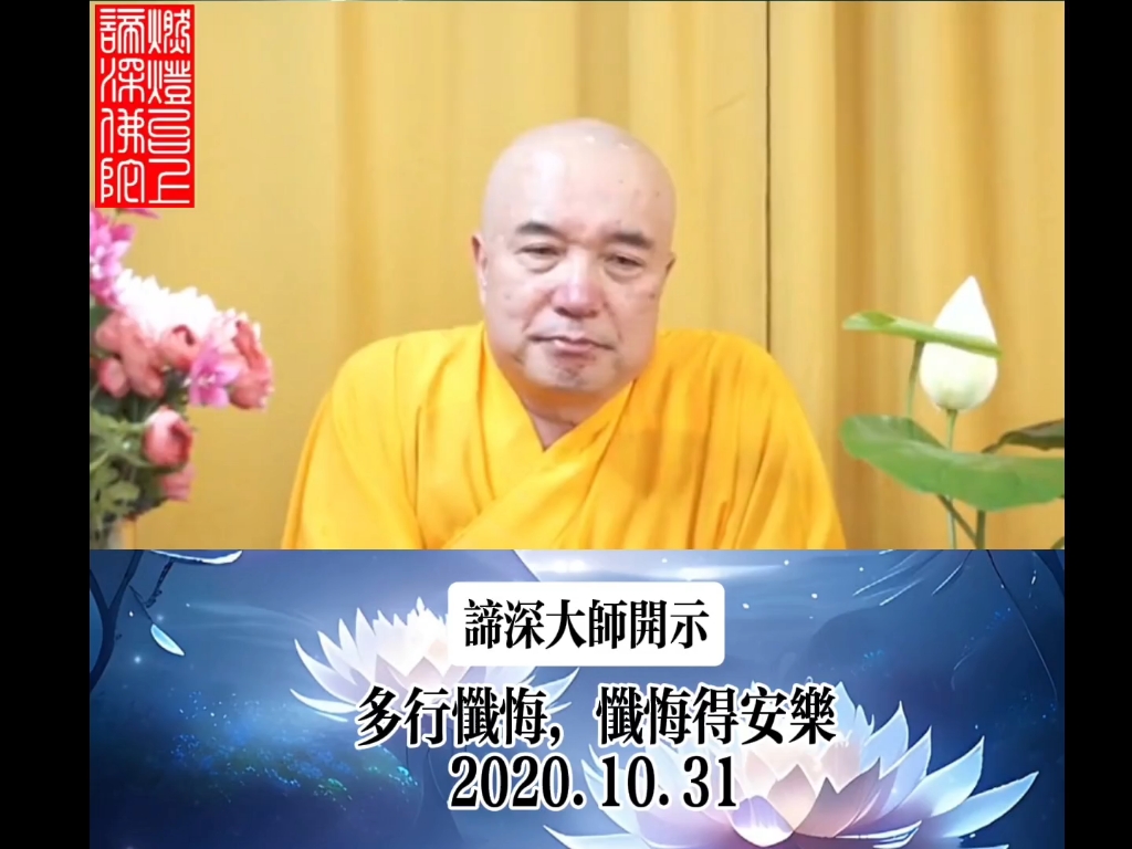 谛深大师开示:多行忏悔,忏悔得安乐