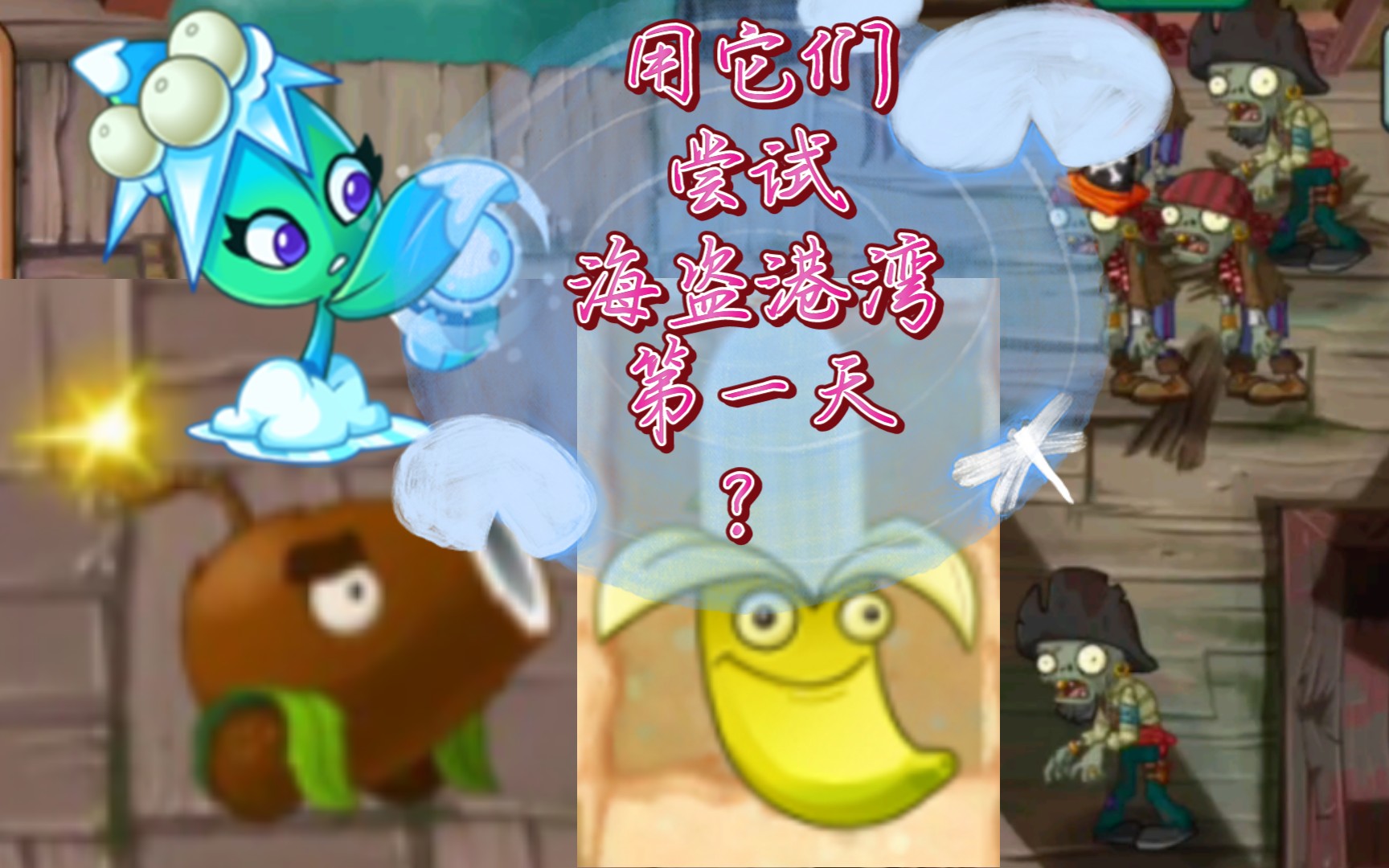 【海盗港湾第一天】导弹类搞怪阵容:槲寄冰仙子 香蕉火箭炮 椰子