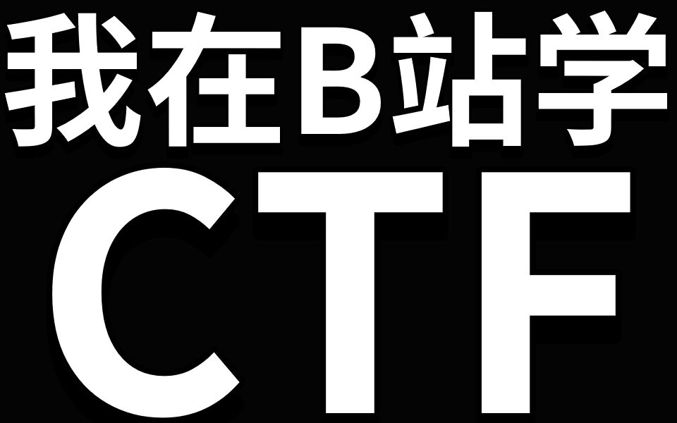 【CTF全套120集】清华大学顶尖蓝莲花战队站教你学CTF从零基础内卷成大佬!| ctf入门| ctf比赛| ctf夺旗赛|ctfweb哔哩哔哩bilibili