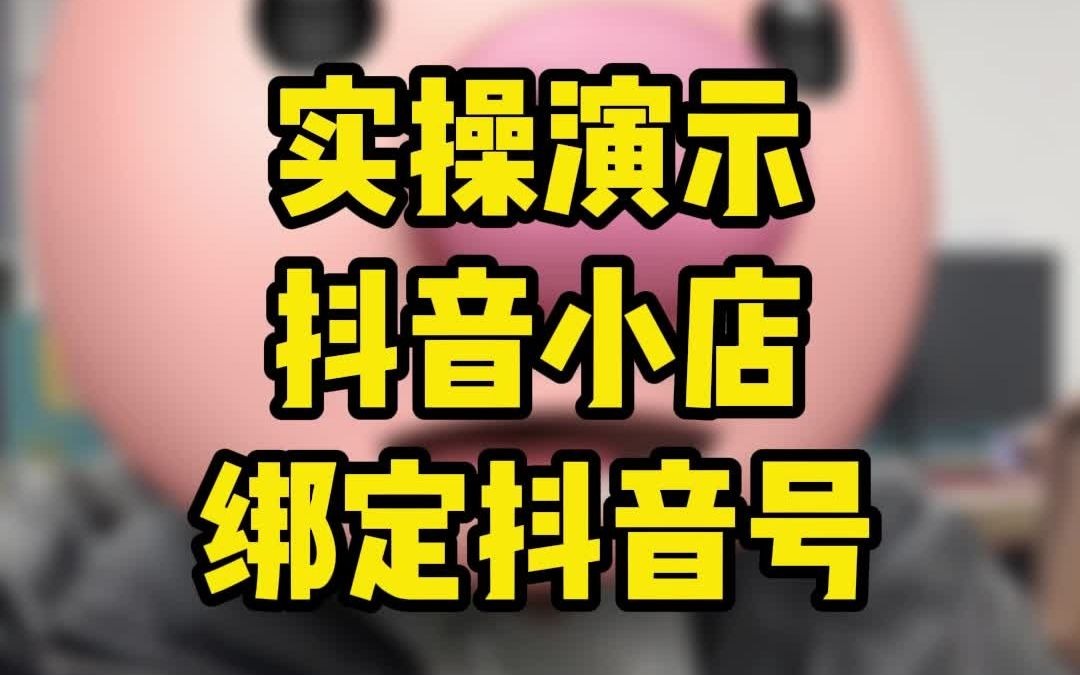 抖音小店怎么绑定抖音账号?如何0粉丝开通橱窗?实操演示来了!哔哩哔哩bilibili