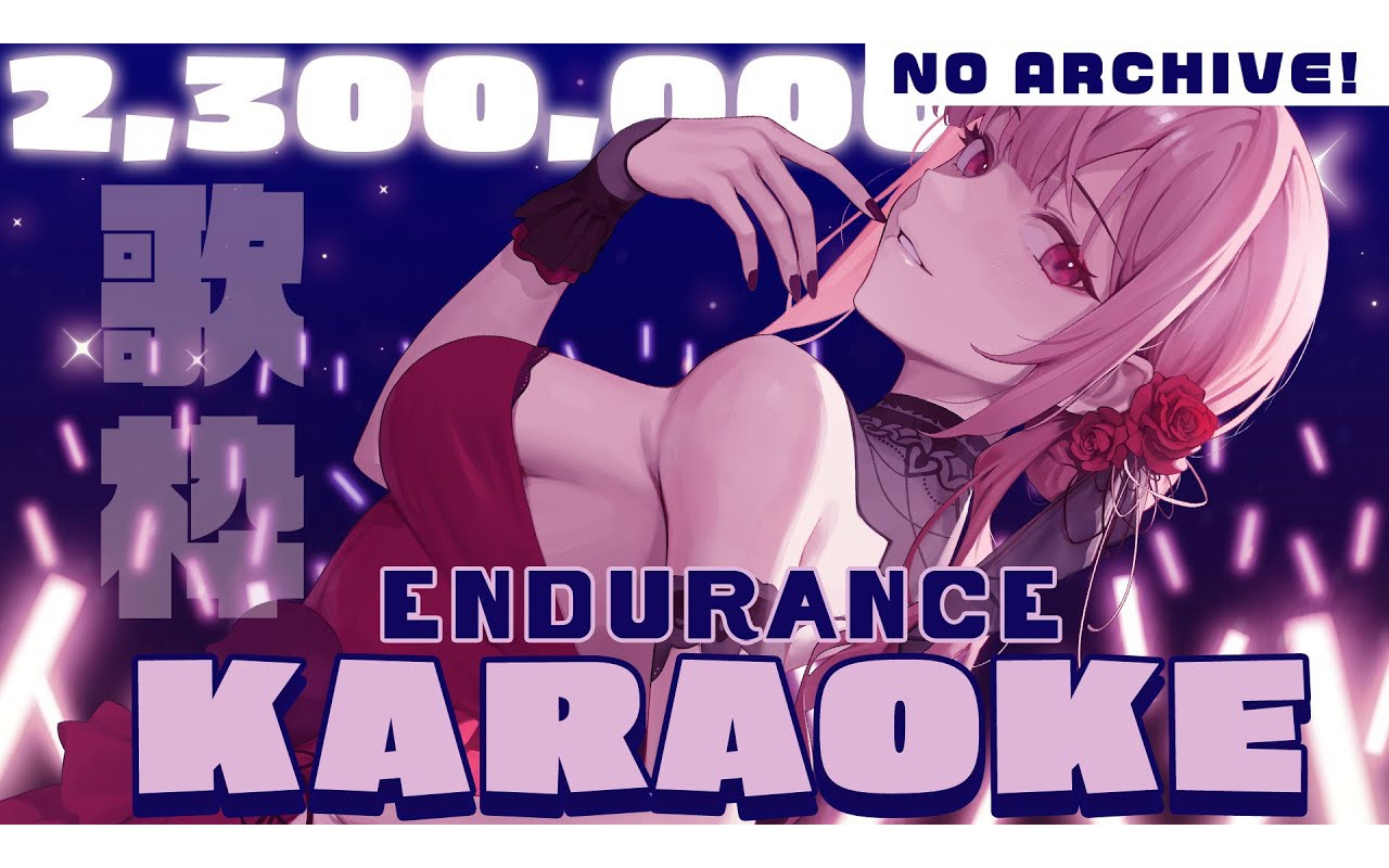 [图]【UNARCHIVED KARAOKE / 歌枠】ENDURANCE! Until 2,300,000 Subscribers!!