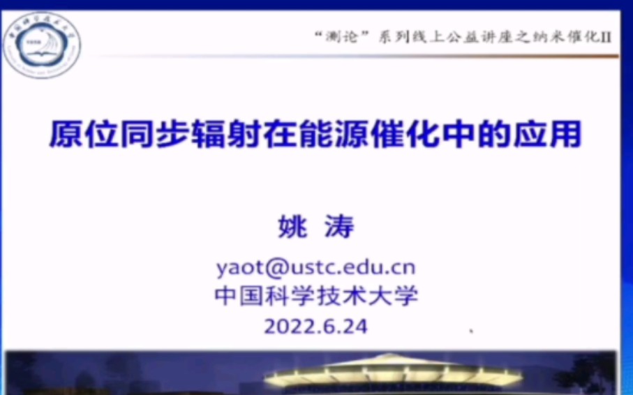 原位同步辐射在能源催化中的应用——姚涛 中国科学技术大学哔哩哔哩bilibili