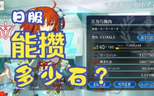 Download Video: 【FGO】日服自建号能攒多少石（第300天）