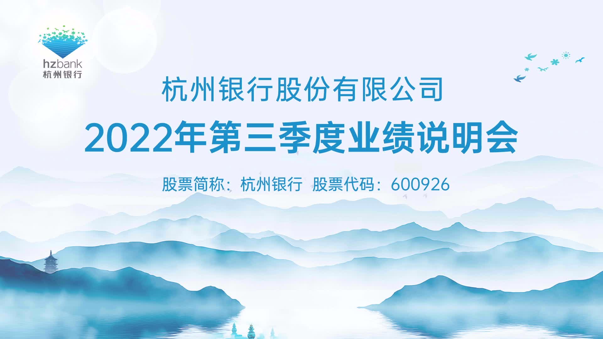 杭州银行2022年第三季度业绩说明会哔哩哔哩bilibili