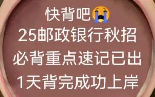 下载视频: 有救了！25邮储银行秋招笔试重点速记已出，赶紧背原题直出！无痛听书成功上岸冲！25邮政银行笔试押题邮储秋招笔试邮政校招2025中国邮政银行笔试邮储银行招聘考试