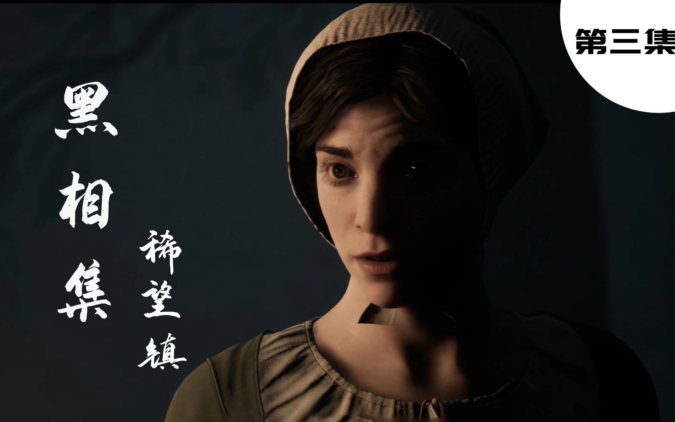 黑相集稀望镇第三集全员存活悬疑冒险惊悚沉浸式互动电影无解说剧情