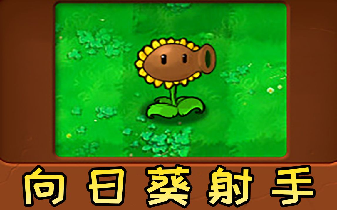 新植物:向日葵射手