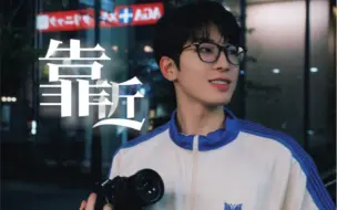 Download Video: 【全圆佑/AI翻唱】靠近 | “我猜你也想靠近吧 直到你睫毛轻刷着我脸颊”(COVER BY WONWOO)