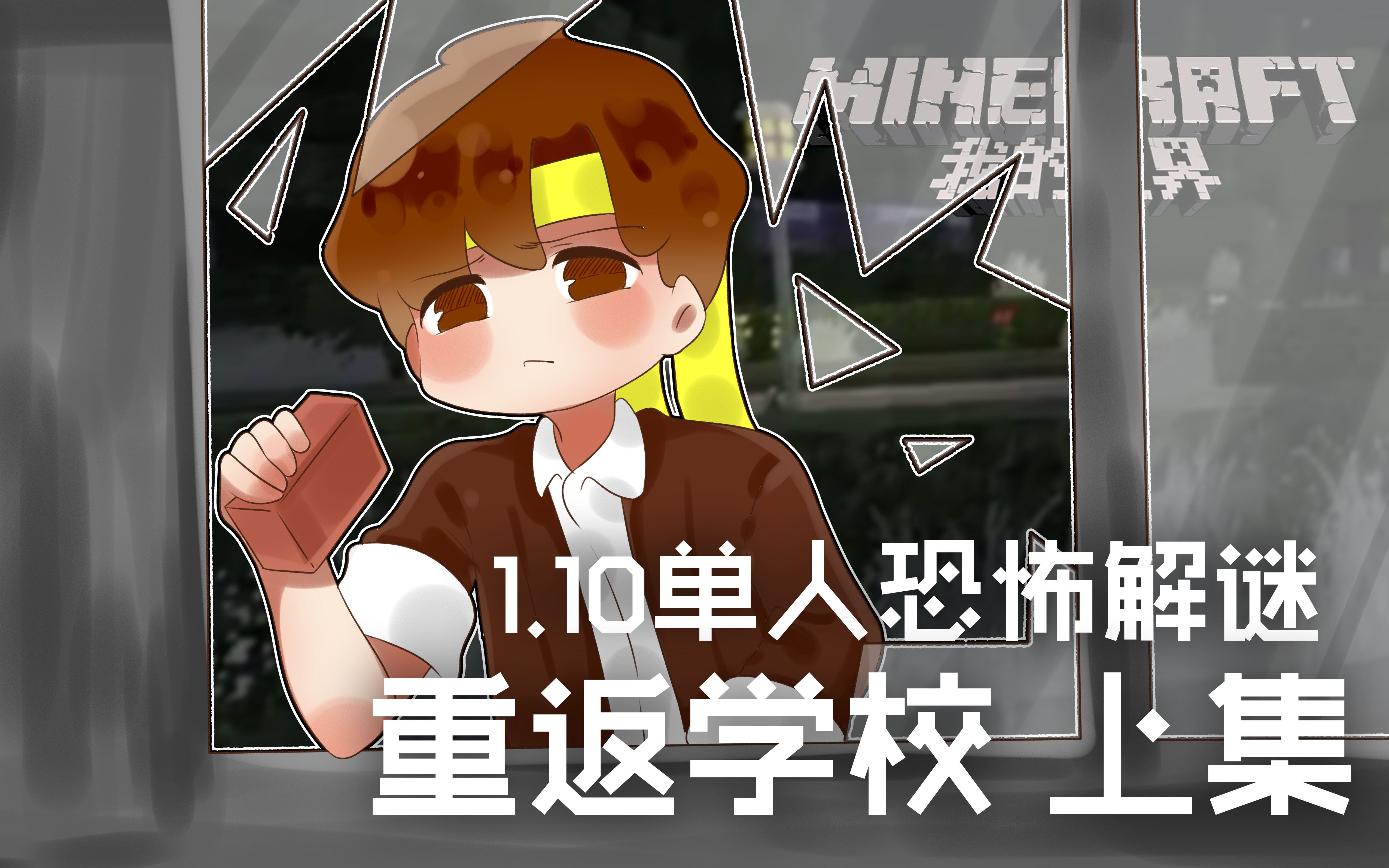 [图]★我的世界★Minecraft《籽岷的1.10单人恐怖解谜 重返学校 上集》