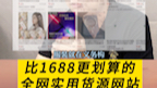 比1688更划算的全网一手货源网站哔哩哔哩bilibili