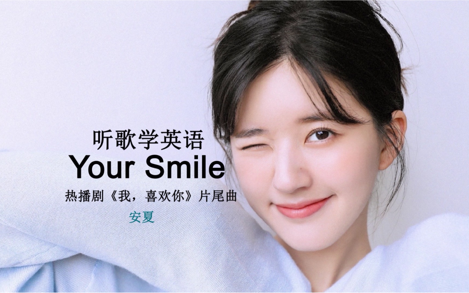 [图]听歌学英语丨《You Smile》，热播剧《我，喜欢你》原声