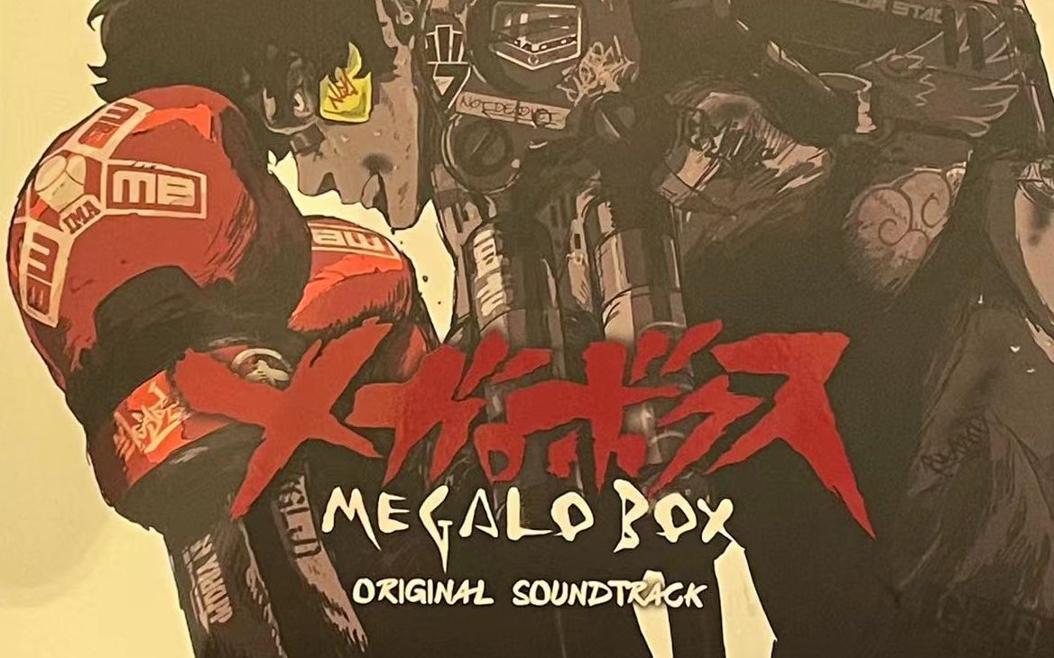 [图]黑胶内录Megalobox主题曲变奏(emotional) | 未收录OST