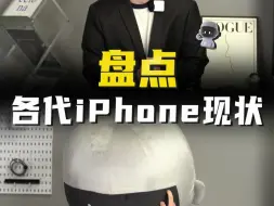 Download Video: 各代iPhone现状