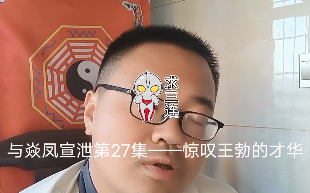 与焱凤仙尊宣泄王勃的才华 读《滕王阁序》,每每读之,非常惊叹王勃的才华.王勃的才华,千年之后依旧有人遥想哔哩哔哩bilibili