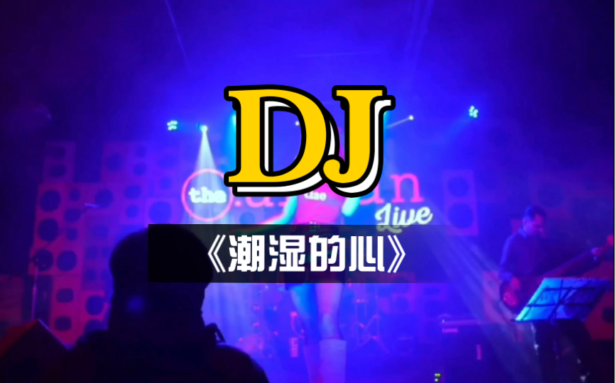 [图]寂悸《潮湿的心》DJ版，K歌首选车载神曲，震撼音质，旋律优美！