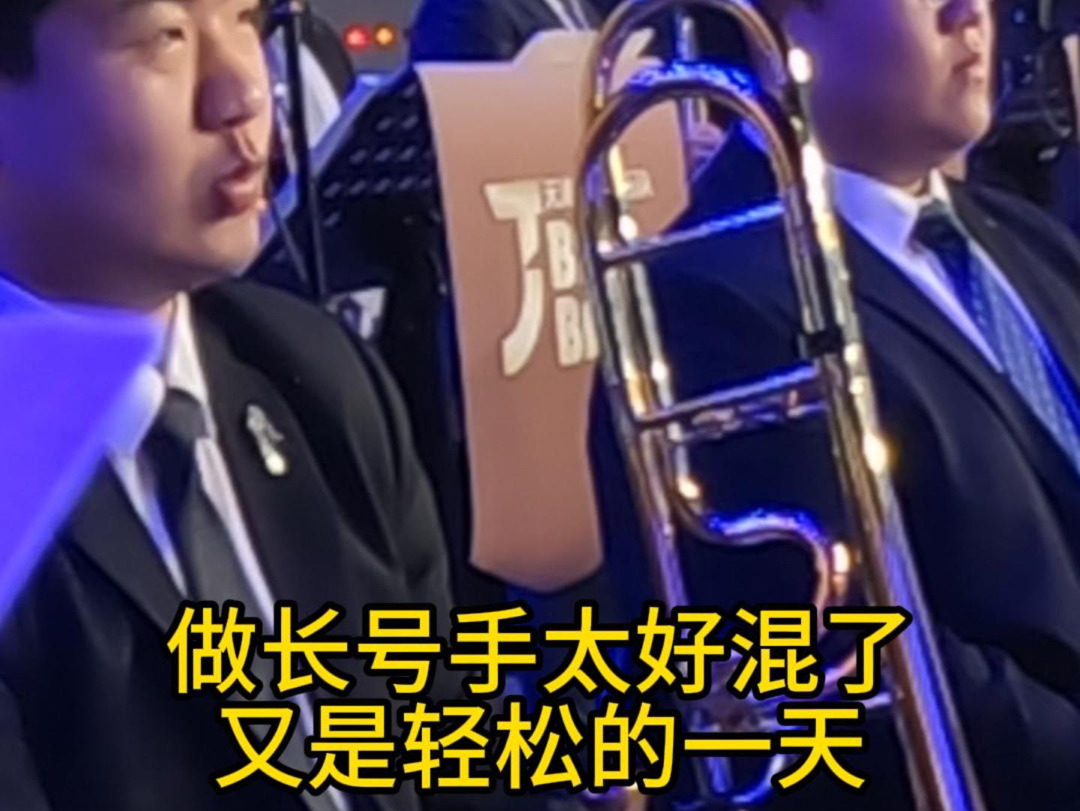 长号们笑逐颜开!吹完俩音儿直接下班!