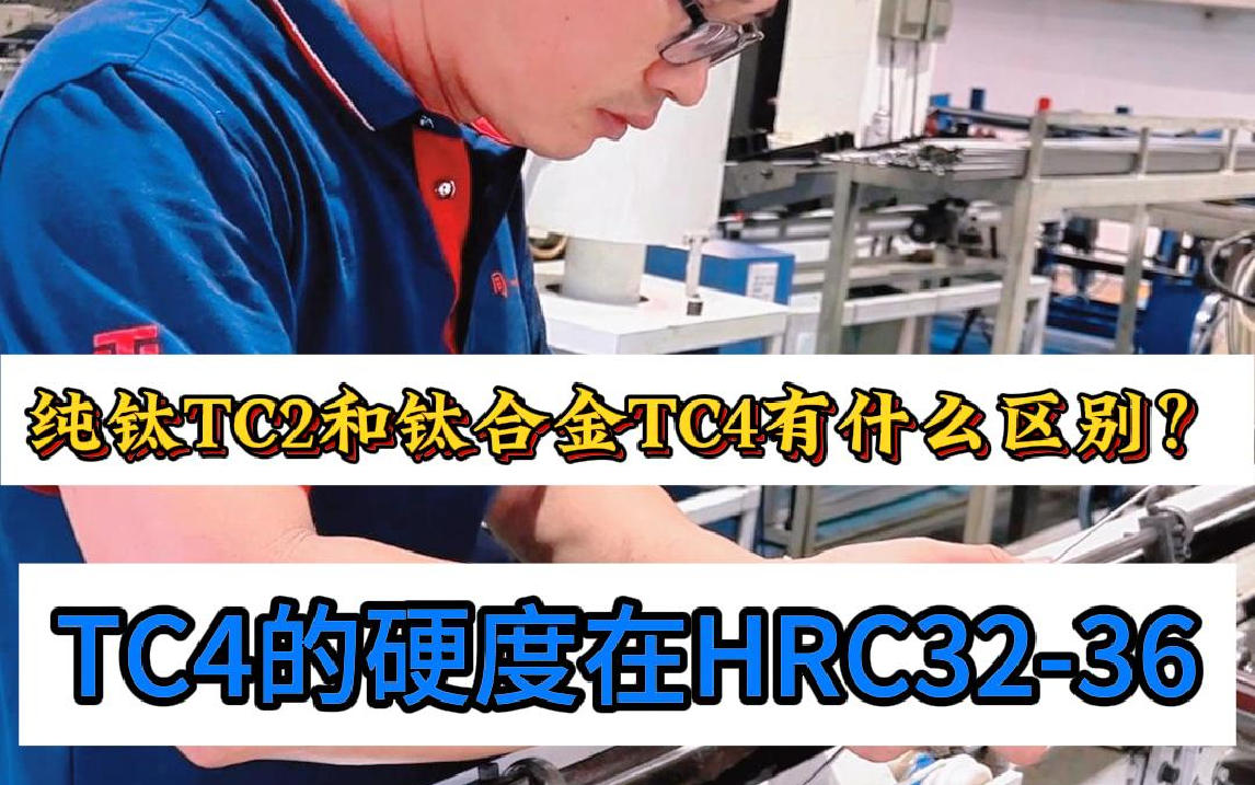 广东同一金属纯钛TC2和钛合金TC4有什么区别?哔哩哔哩bilibili