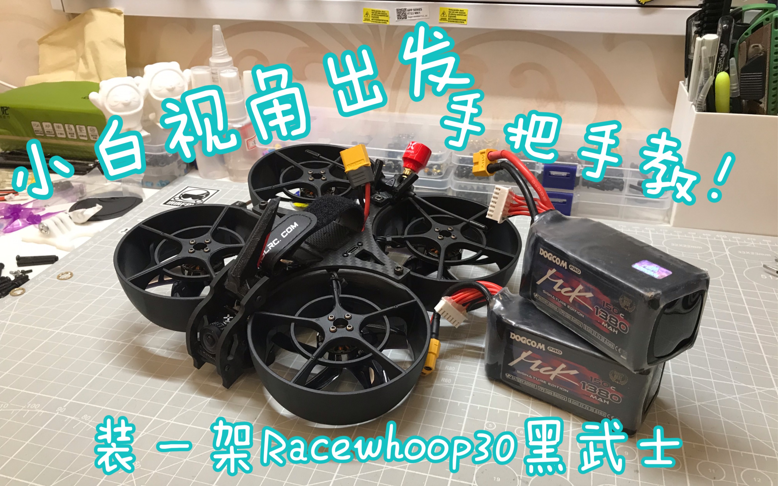 从小白视角出发手把手教如何装一架入坑炸机用的Racewhoop30黑武士哔哩哔哩bilibili