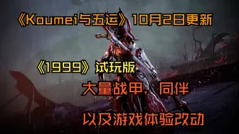 Download Video: 【Warframe】《Koumei 与五运》快更新了，改动内容太多了，《1999》会出试玩版 - 开发者直播 #181 个人总结