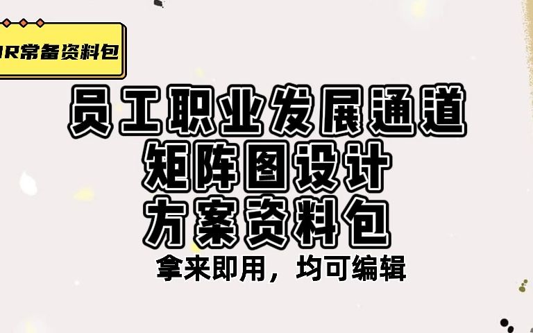 干货展示,员工职业发展矩阵图.ppt,30份职业发展矩阵图资料哔哩哔哩bilibili