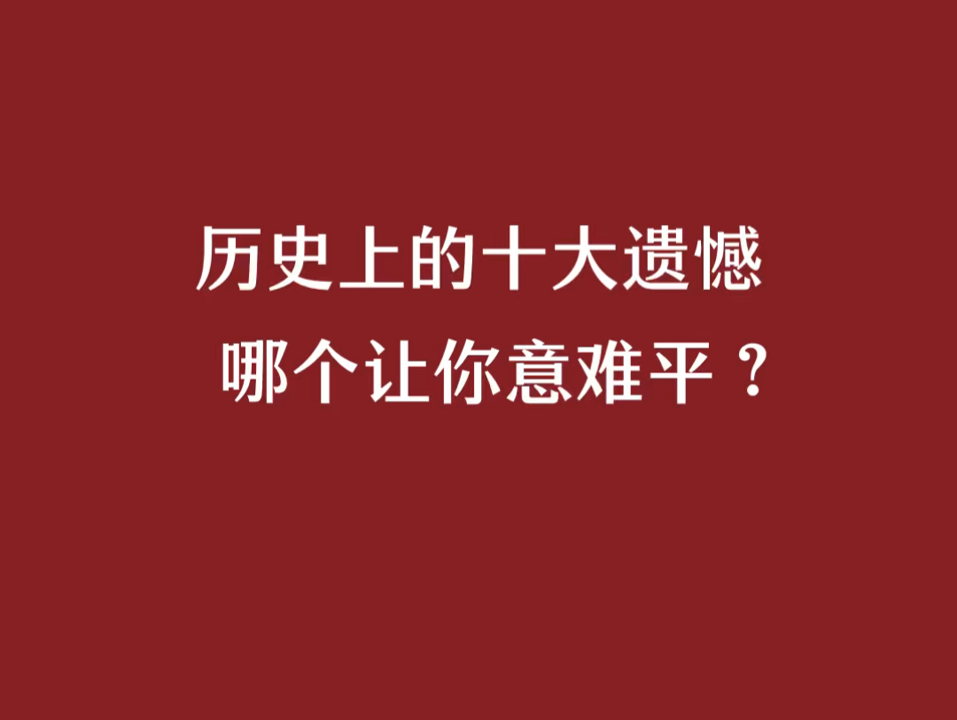 “历史上的十大遗憾”,哪个让你意难平?哔哩哔哩bilibili