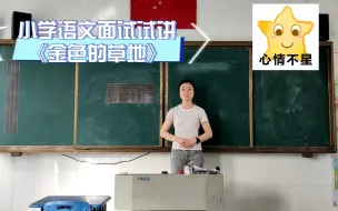 Download Video: 小学语文面试试讲《金色的草地》