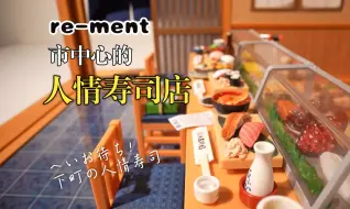 Скачать видео: re-ment 市中心的人情寿司店（へいお待ち！下町の人情寿司）搬运