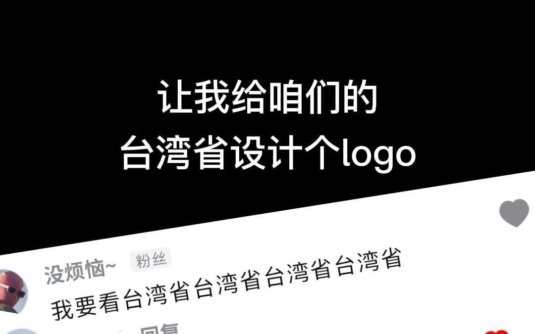 呼声最高的台湾logo来啦!哔哩哔哩bilibili