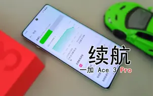 Télécharger la video: 「闲玩」一加Ace3Pro续航：够大！够快！够持久！