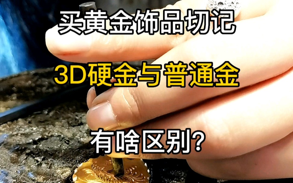 买黄金饰品切记,3D硬金与普通金有啥区别?哔哩哔哩bilibili