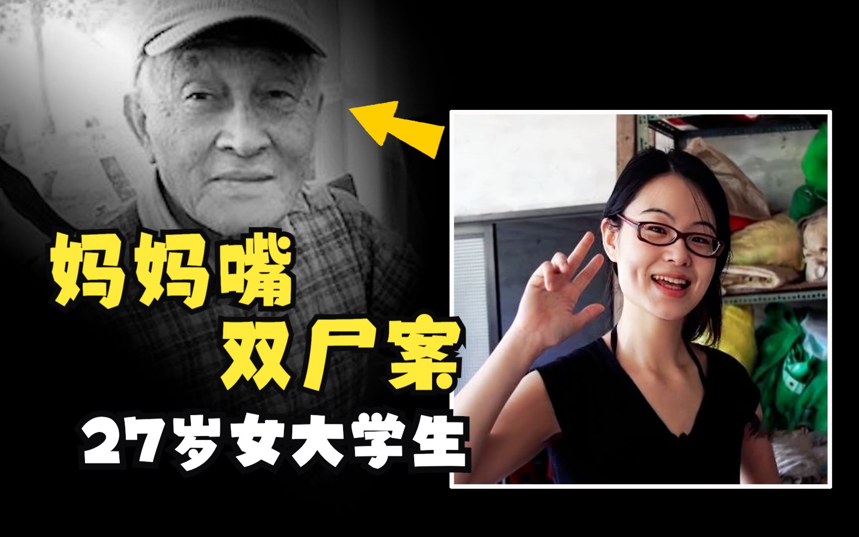 妈妈嘴双尸案,27岁女大学生,台湾最倒霉老板,富豪消失在咖啡店