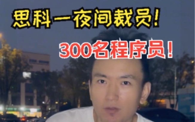 思科一夜间裁员300名程序员!哔哩哔哩bilibili