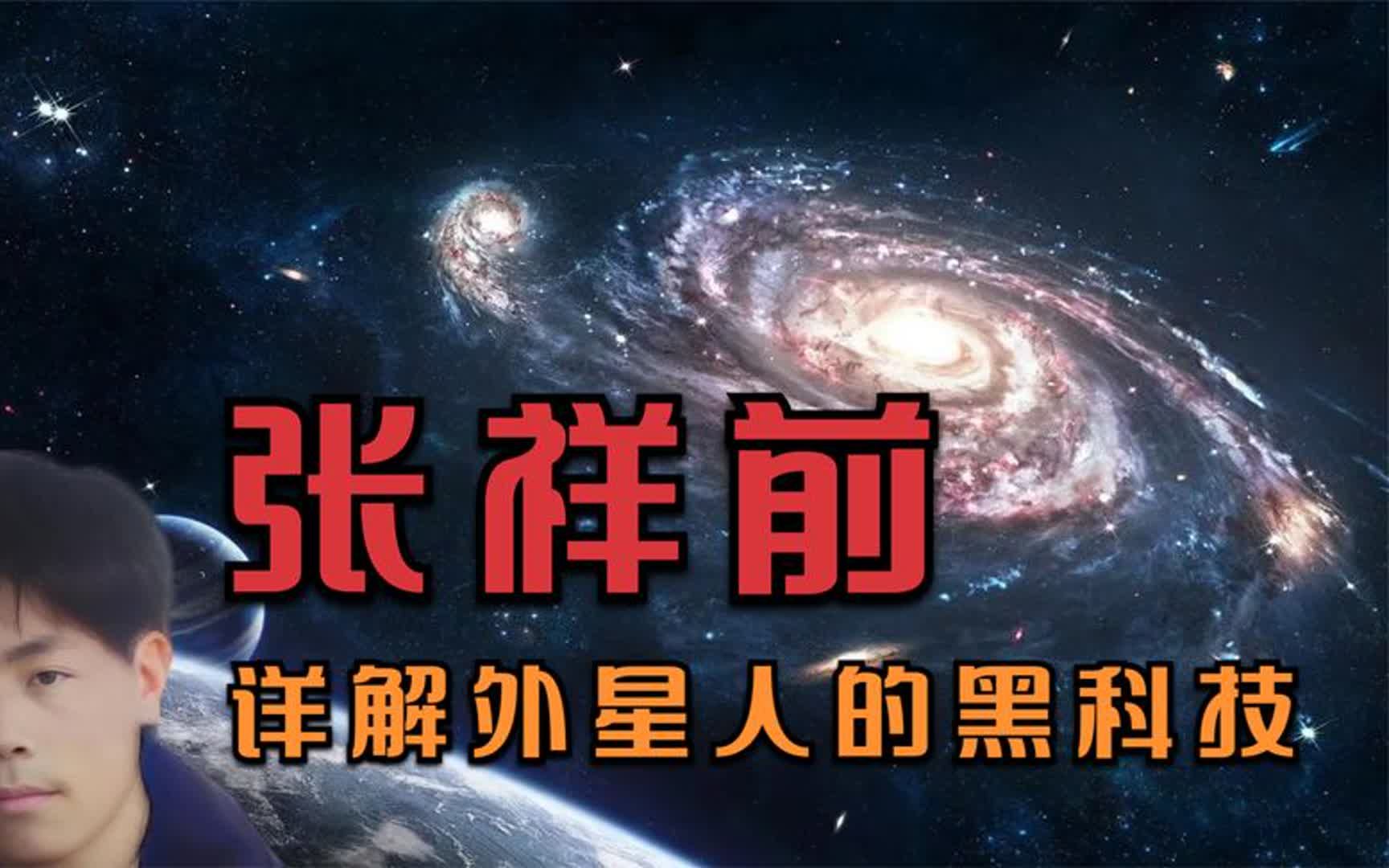 [图]被迫星际旅行的19岁少年张祥前！我觉得外星人的黑科技还挺合理！