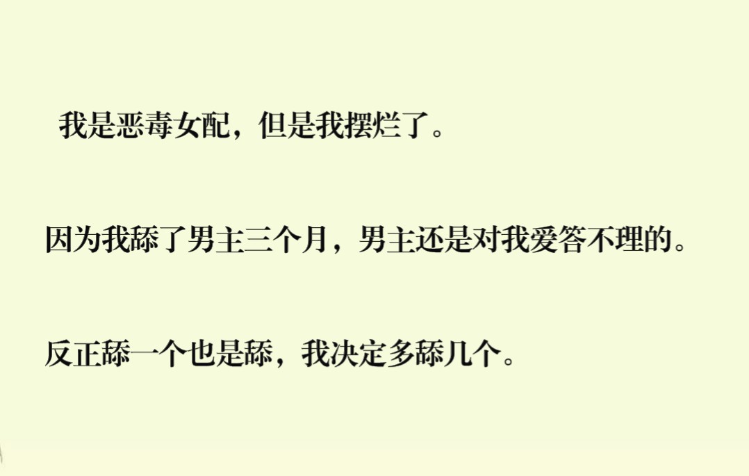 推文:我是恶毒女配,但是我摆烂了. 因为我舔了男主三个月,男主还是对我爱答不理的. 反正舔一个也是舔,我决定多舔几个.哔哩哔哩bilibili