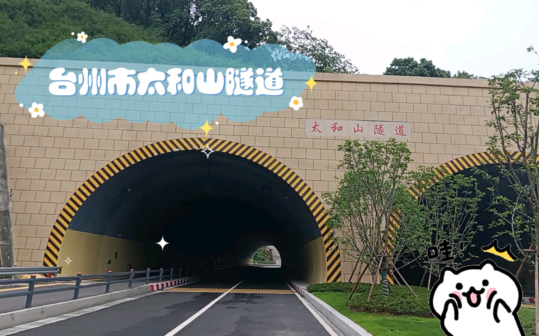 台州市太和山隧道