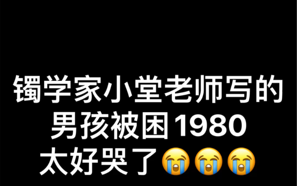 [图]【娜俊/镯】男孩被困1980看完实录