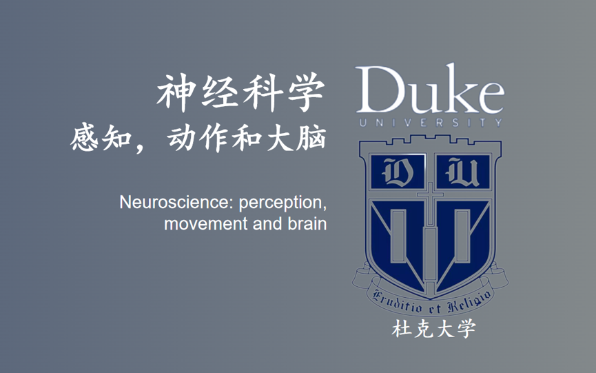 [图]【杜克大学】神经科学：感知、动作和大脑|Duke University