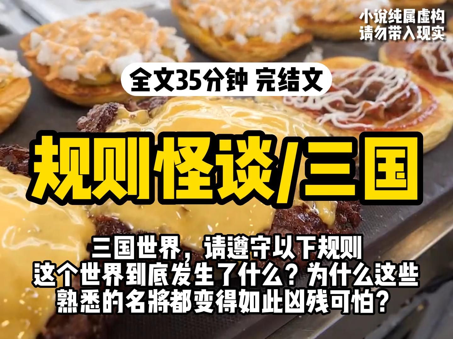 [图]【一口气看完】规则怪谈，一睁眼，我成了刚救下阿斗的赵云。主公刘备哀痛大呼：「为此逆子，几损我一员大将！不如与众分食！」他将怀中的阿斗摔在地上，抽出佩剑斩成了一堆