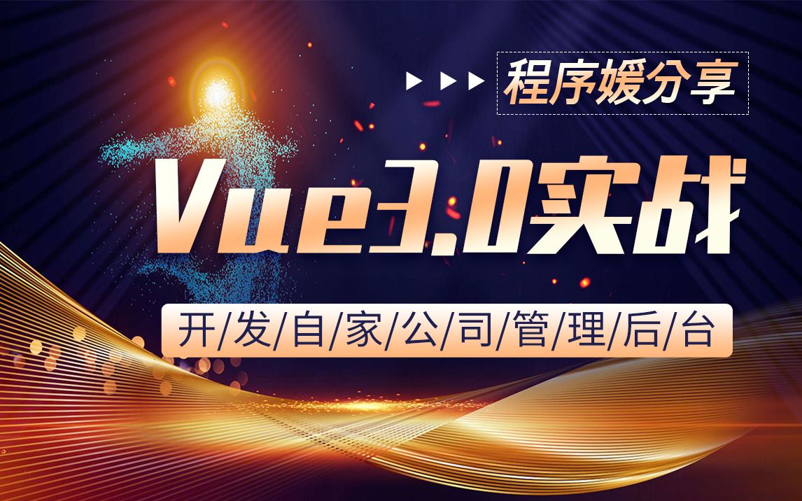 [图]程序媛的Vue3.0实战｜从零开始开发自家公司管理后台教程｜2022全新零基础入门到精通项目实战合集(Vue3实战/Web/Vue3基础入门技术详解）B0744