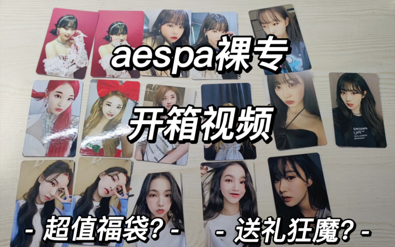 『aespa』裸专开箱哔哩哔哩bilibili