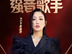 Скачать видео: 【军体拳天后来了】下一战歌手官宣强音歌手 alin 黄丽玲 房腻宁，期待军体拳天后不要唱有一种悲伤！